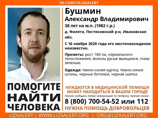 В Ивановской области четвертый год разыскивают Александра Бушмина